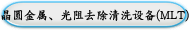 晶圆金属、光阻去除清洗设备(MLT)