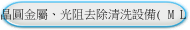 晶圓金屬、光阻去除清洗設備(MLT)