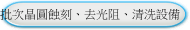 批次晶圓蝕刻、去光阻、清洗設備