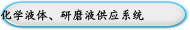 化学液体、研磨液供应系统